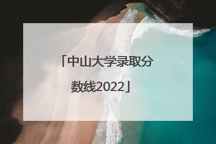 中山大学录取分数线2022