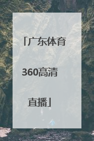 「广东体育360高清直播」广东体育直播频道360