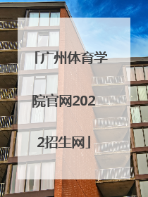 「广州体育学院官网2022招生网」2022广州体育学院研究生招生