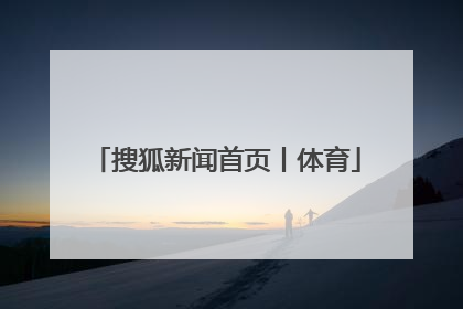 「搜狐新闻首页丨体育」搜狐新闻首页中心