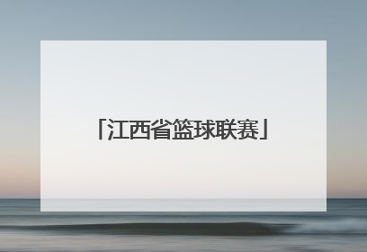 「江西省篮球联赛」江西省篮球联赛直播网
