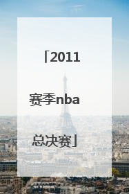 「2011赛季nba总决赛」2011赛季nba总决赛录像