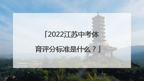 2022江苏中考体育评分标准是什么？