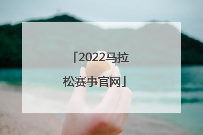 「2022马拉松赛事官网」2022马拉松赛事官网徐州