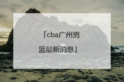 「cba广州男篮最新消息」CBA山西汾酒男篮最新消息