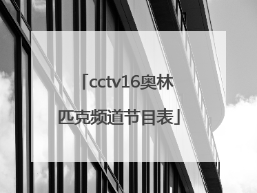 「cctv16奥林匹克频道节目表」央视奥林匹克频道CCTV16节目表