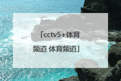 「cctv5+体育频道 体育频道」下载CCTV5体育频道