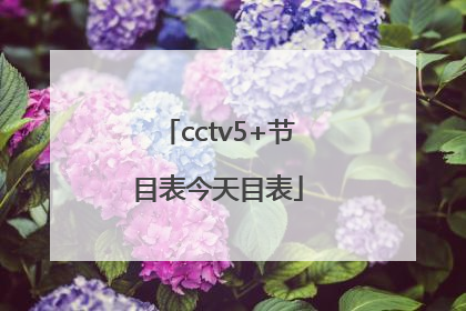 cctv5+节目表今天目表