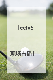 「cctv5现场直播」cctv5现场直播中国女排对美国女排