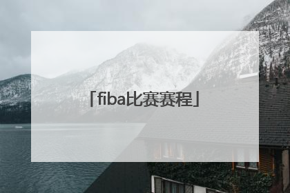「fiba比赛赛程」fiba国际篮联3v3比赛赛程