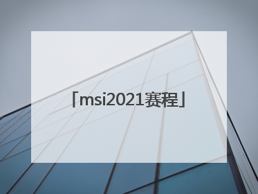 「msi2021赛程」msi2021赛程安排
