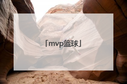 「mvp篮球」MVP篮球馆(江南西店)