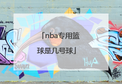 「nba专用篮球是几号球」NBA专用篮球是什么牌子