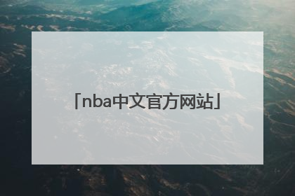 「nba中文官方网站」最强NBA官方网站