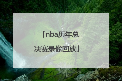「nba历年总决赛录像回放」2017年NBA总决赛录像回放