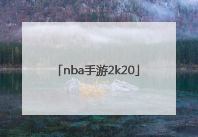「nba手游2k20」nba手游2k20中文版下载苹果