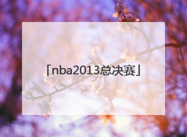 「nba2013总决赛」NBA2013总决赛回放